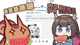 【无前Namae×东爱璃】着急吃瓜，无心直播的二人