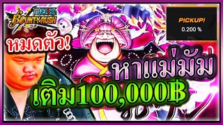 เติม 100,000 บาท หาแม่มัมวาโนะEX 0.2% - ONE PIECE Bounty Rush 👺