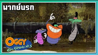 เชิญทั้งโลก l Oggy and the Cockroaches l พากย์นรก