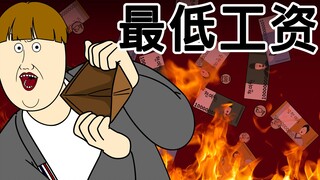 [JJALTOON 原创] 最低工资