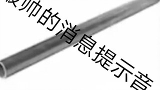 The steel pipe falling to the ground is changed to a message notification sound