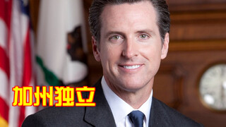 "California Independence! Trump's crazy tariffs treat California like the Japanese, sparking heated 