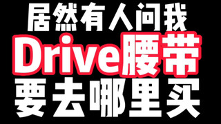 为了抓Drive腰带，我跑到深山找一个废弃汽车遗迹