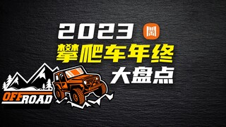 2023年攀爬车年终大盘点