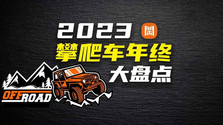 2023年攀爬车年终大盘点