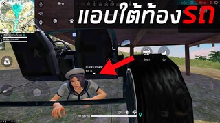 แอบใต้ท้องรถ555+ FREE FIRE