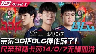 JDG vs BLG: Bloodline Suppression! JDG's 3C completely overwhelmed BLG! Shady's godlike Kassadin del