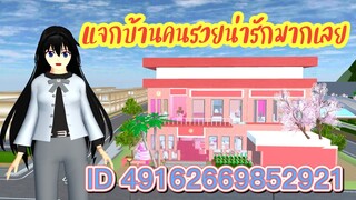 แจกบ้านคนรวยน่ารักมากเลย sakura school simulator