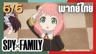 SPY×FAMILY  ตอนที่ 6/6 พากย์ไทย