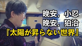 『鬼灭之刃 无限城篇』OP『太陽が昇らない世界』(太阳升不起的世界)翻唱