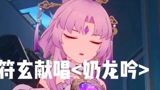 Fu Xuan's golden song "Milk Dragon Yin"
