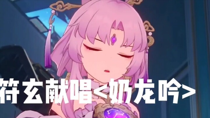 Fu Xuan's golden song "Milk Dragon Yin"