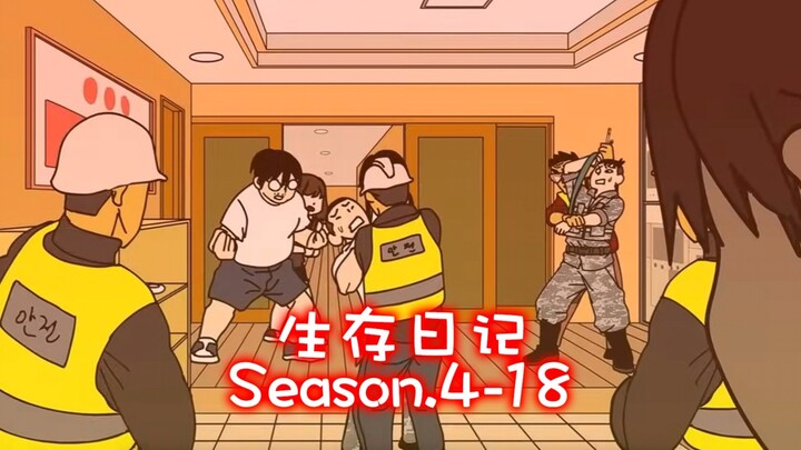 「中配版」生存日记第四季18集