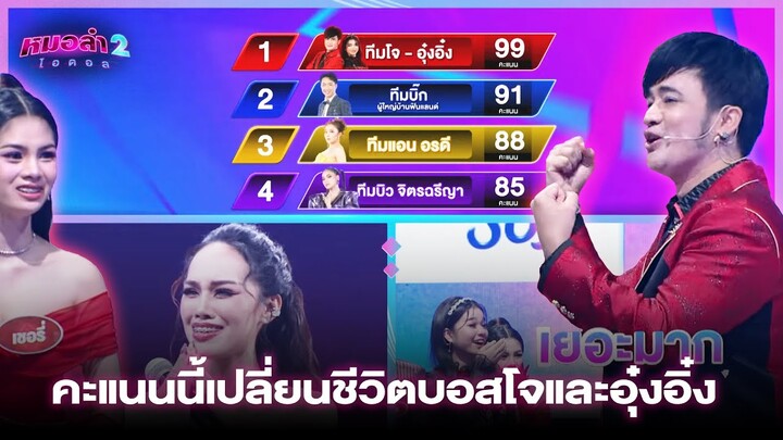 คะแนนนี้เปลี่ยนชีวิตบอสโจและอุ๋งอิ๋ง | หมอลำไอดอลซีซั่น2