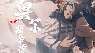 【无职转生】最强个体“龙神”奥尔斯帝德