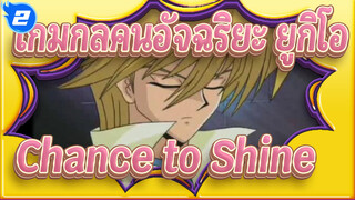 [เกมกลคนอัจฉริยะ ยูกิโอ!|MAD]Chance to Shine_2