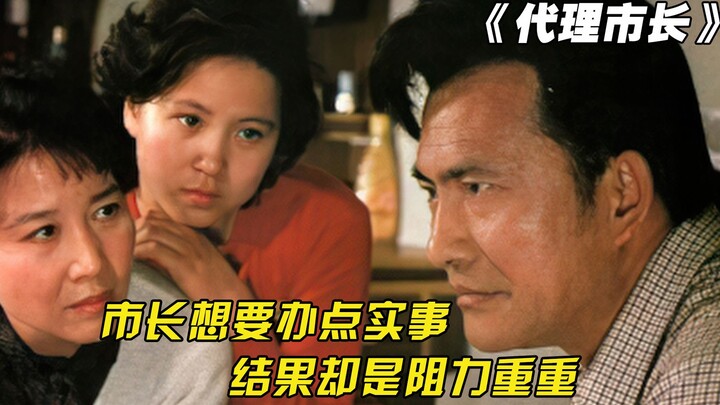 新市长想要办点实事，结果却是阻力重重，老电影拍的太真实！