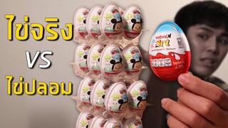 ไข่สุ่มราคาถูก VS ไข่สุ่มราคาแพง เปิดให้เงินหมดบัญชี ...