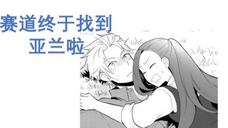 【恶役第十卷剧透2】赛道终于找到亚兰啦！
