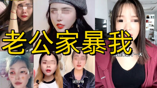 “老公每天变着花样打我”