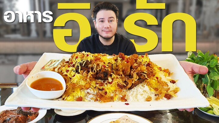 อาหารอิรัก ร้านเดียวในไทย!! | Al-Iraqi Restaurant