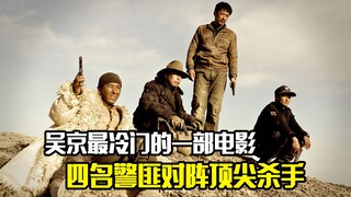 吴京最冷门的一部电影，四名警匪对阵两名顶尖杀手，犯罪片