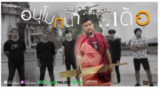 อนุโมทนา..เด้อ - มอส คำหมากบิน 【 Official​ MV 】
