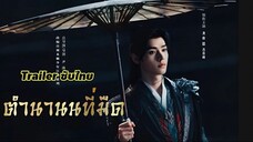 Trailer ตำนานที่มืด Coming Soon (ซับไทย)