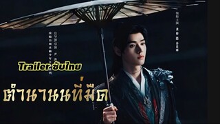 Trailer ตำนานที่มืด Coming Soon (ซับไทย)