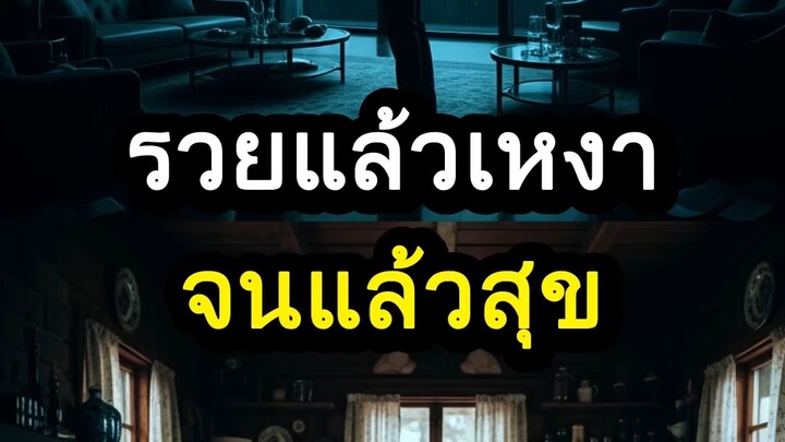 รวยแล้วเหงา จนแล้วสุข? ความจริงที่คุณไม่เคยเห็น #ชีวิตจริง #แรงบันดาลใจ #ความสุขที่แท้จริง #เรื่องเ
