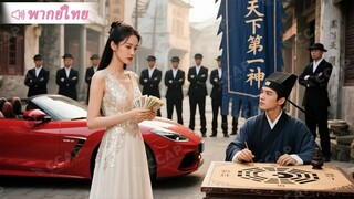[พากย์ไทยเต็มเรื่อง]  CEO สาวสวยแต่งงานกับหมอดูริมถนนชั่วคราวเพื่อหลอกลวงครอบครัว