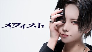 【كبش فداء / い ぶ き 】 メ フ ィ ス ト، オ リ ジ ナ ル 真 效 】 踊 っ て み た، إعادة طبع معتمدة رسميًا】