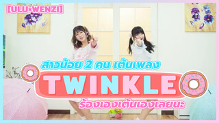【Lulu×Wenzi】สาวน้อย 2 คน เต้นเพลง Twinkle ร้องเองเต้นเองเลยนะ
