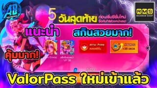 RoV : ด่วนที่สุด!สกินใหม่! Arum Veera Arduin ValorPass ซีซั่น38 เข้าไทยแล้ว คุ้มมาก| AbGamingZ