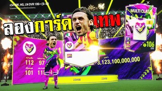 รู้ว่าเสี่ยงแต่คงต้องขอลอง!!! FC Online