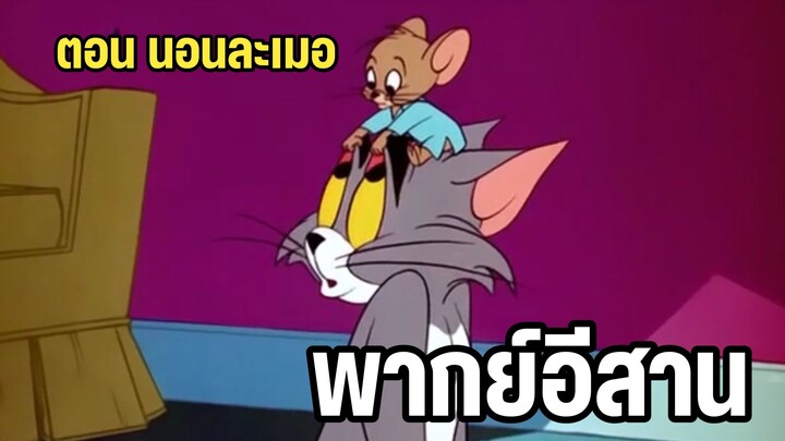 ทอมแอนด์เจอร์รี่ พากย์อีสาน ตอน นอนละเมอ