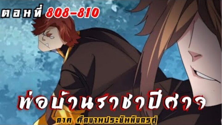 [ พากย์มังงะ ] พ่อบ้านราชาปีศาจ ซีซั่น6 ศึกงานประชันมังกรคู่ตอนที่ 808-810