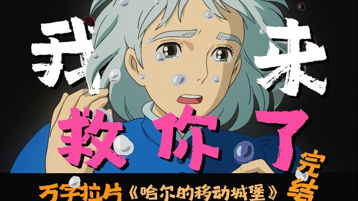 นี่ยังไม่ถือว่าเป็นความรักอีกเหรอ?! ไม่เข้าใจเลยว่าฮาวล์ตกหลุมรักโซฟีได้ยังไง?? [วิเคราะห์ยาวนับหมื่