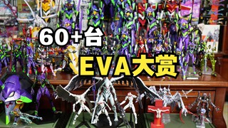 60+台EVA！