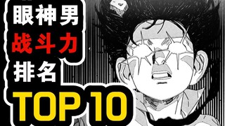 眼神男战斗力排名TOP10