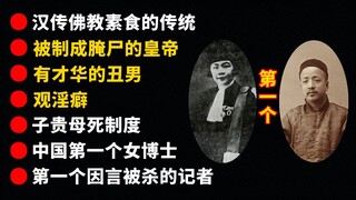 【短科普】中国历史冷知识