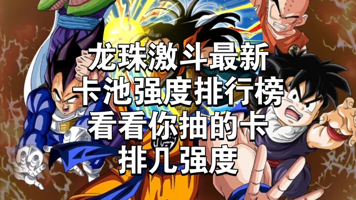 Peringkat terbaru tingkat kekuatan kartu dalam Dragon Ball Battle! Yang terkuat adalah dia!