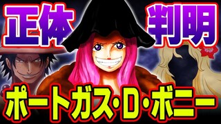 ボニーの能力がエースと関係していた！ベガパンクとくまが重要な伏線だった！？【 ワンピース 1061話 最新話 考察 】 ※ジャンプ ネタバレ 注意