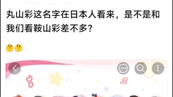 【MyGo】丸山彩这名字在日本人看来，是不是和我们看鞍山彩差不多？