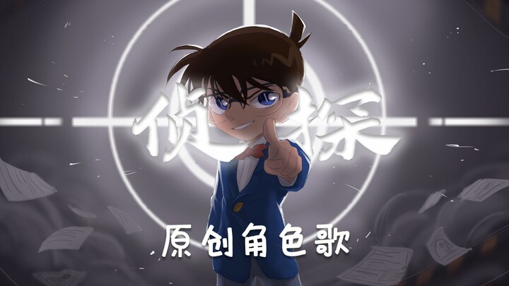 【侦探】名侦探柯南同人曲-原创音乐-