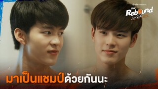 มาเป็นแชมป์ด้วยกันนะ | The Rebound เกมนี้เพื่อนาย EP.5 ดูได้ที่ Viu เท่านั้น