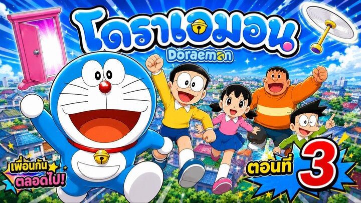 Doraemon โดราเอมอน - ตอนที่ 3 [ พากย์ไทย ]