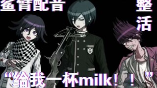 【鲨臂日配】“最原!给我一杯 milk ! !