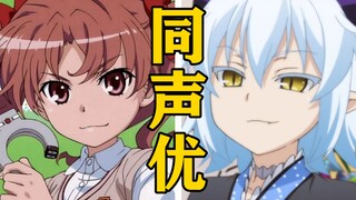 「白井黑子」的声优还配过哪些角色？【声优都是怪物】