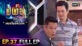 เป็นต่อ 2021 EP.37 (FULL EP) | ตอน " เซอร์ไพรส์มั้ยล่ะ "  | 4 ธ.ค. 64 | one31